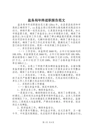 盐务局年终述职报告范文