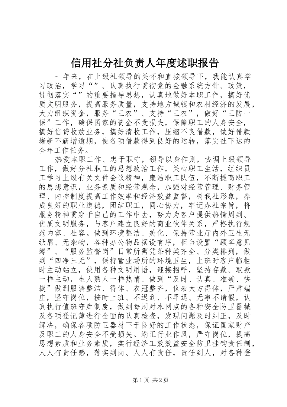 信用社分社负责人年度述职报告_第1页