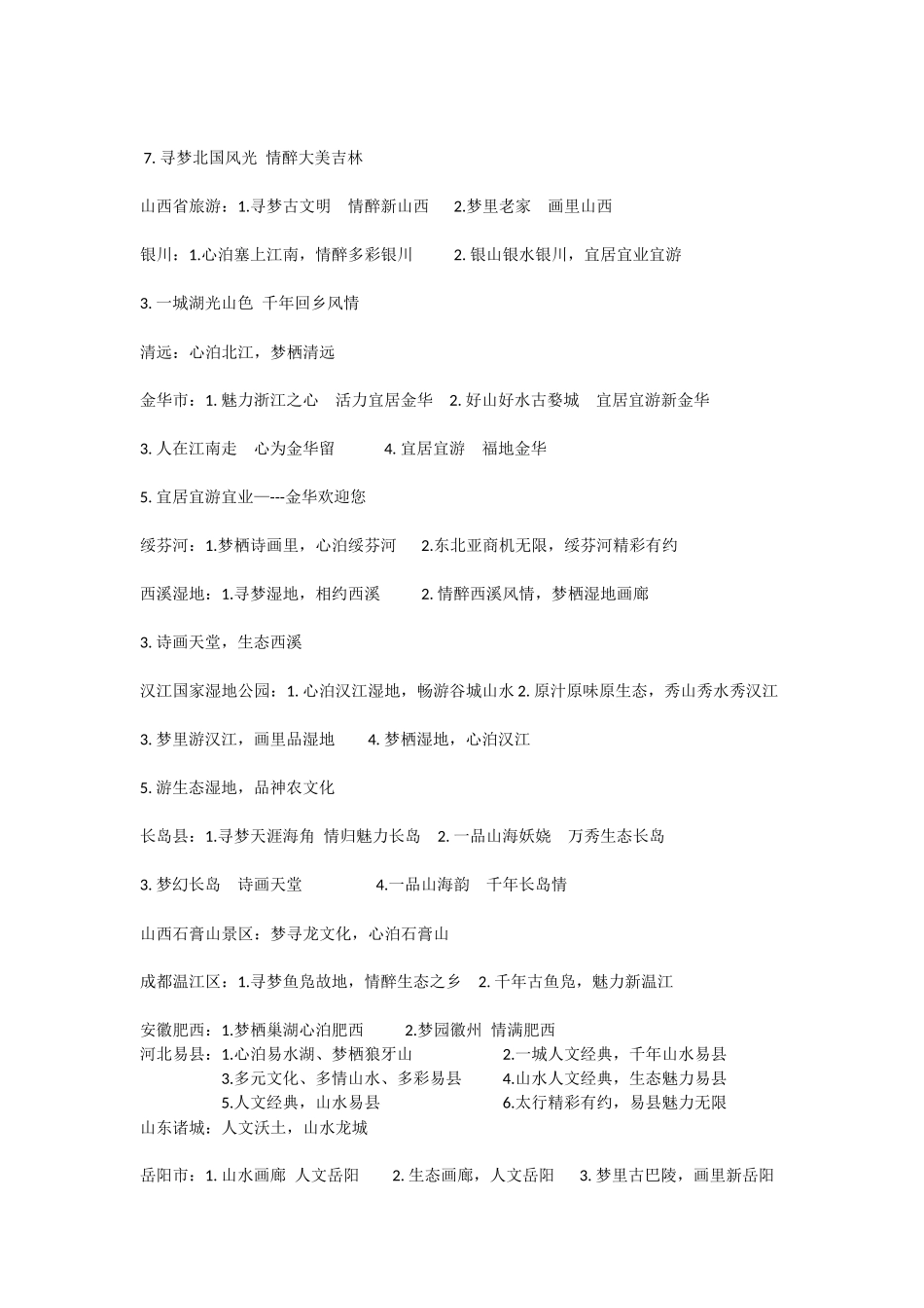 各地景区宣传语大大大全_第2页