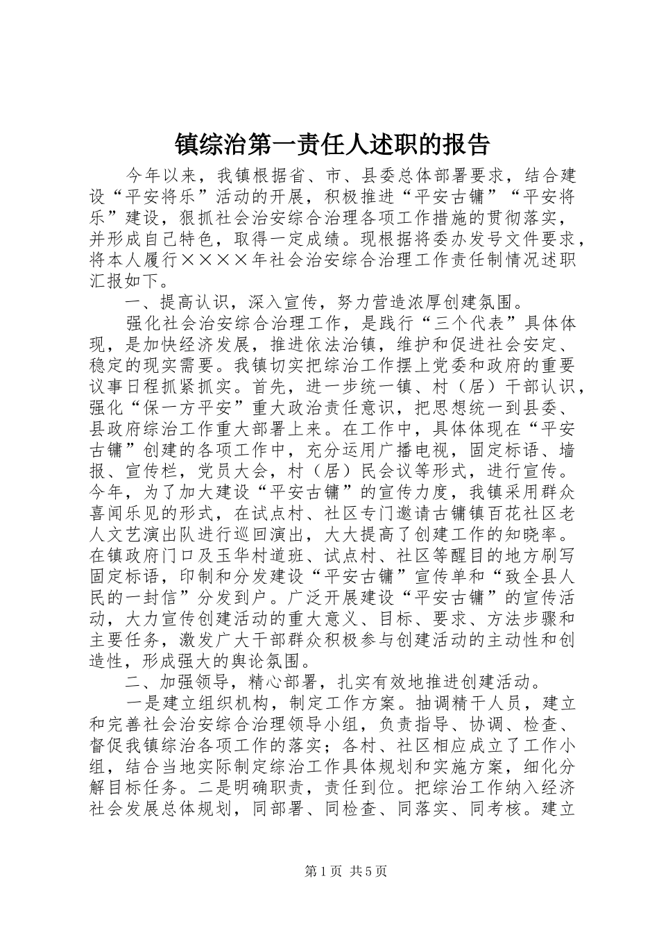 镇综治第一责任人述职的报告 (13)_第1页