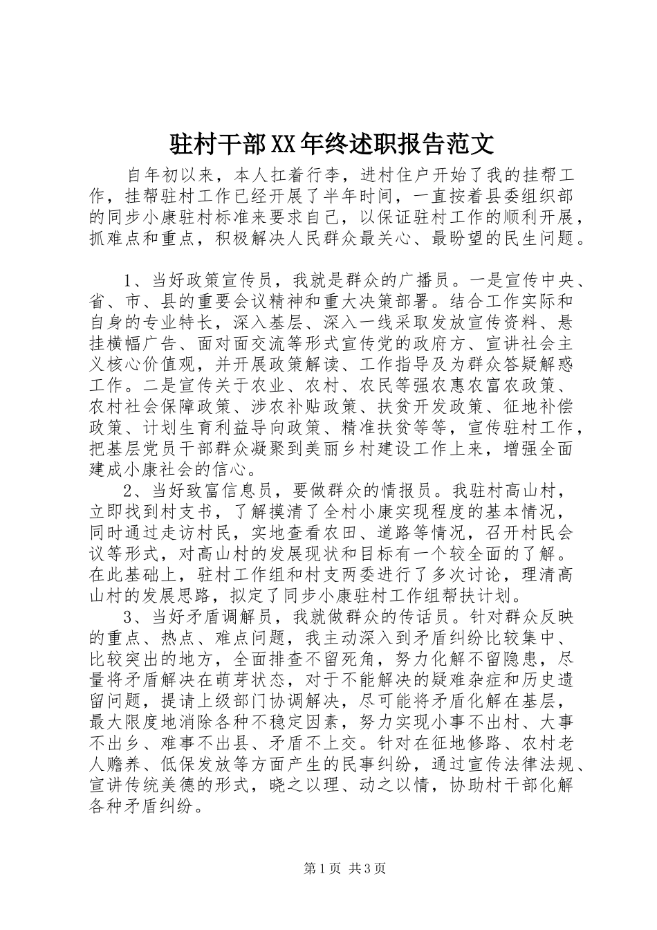 驻村干部XX年终述职报告范文_第1页