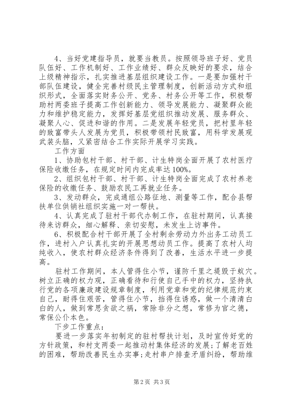 驻村干部XX年终述职报告范文_第2页