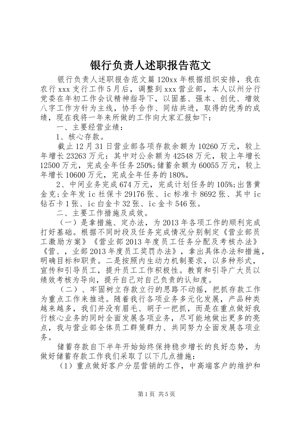 银行负责人述职报告范文_第1页