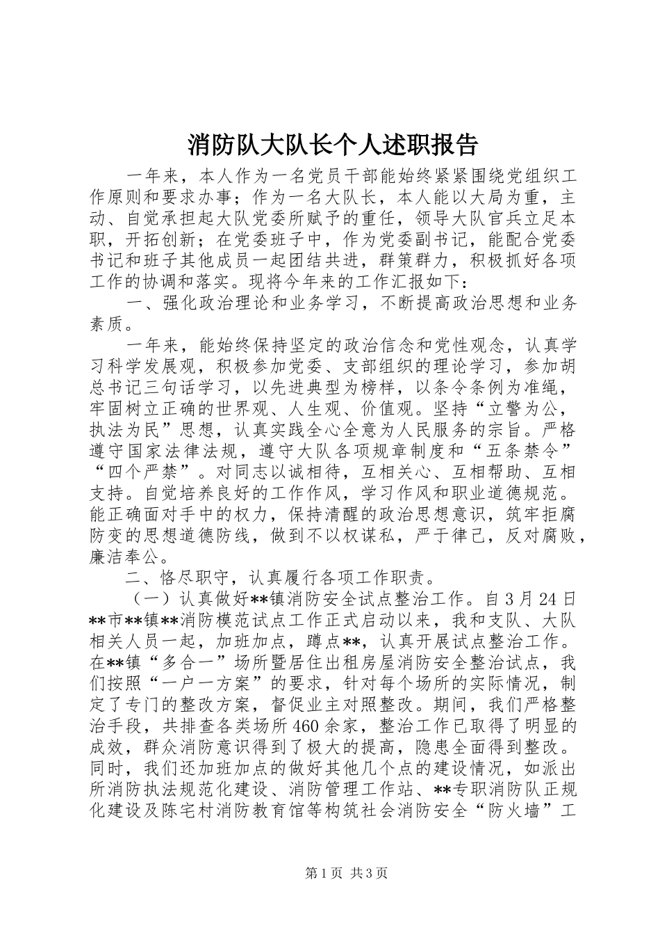 消防队大队长个人述职报告_第1页