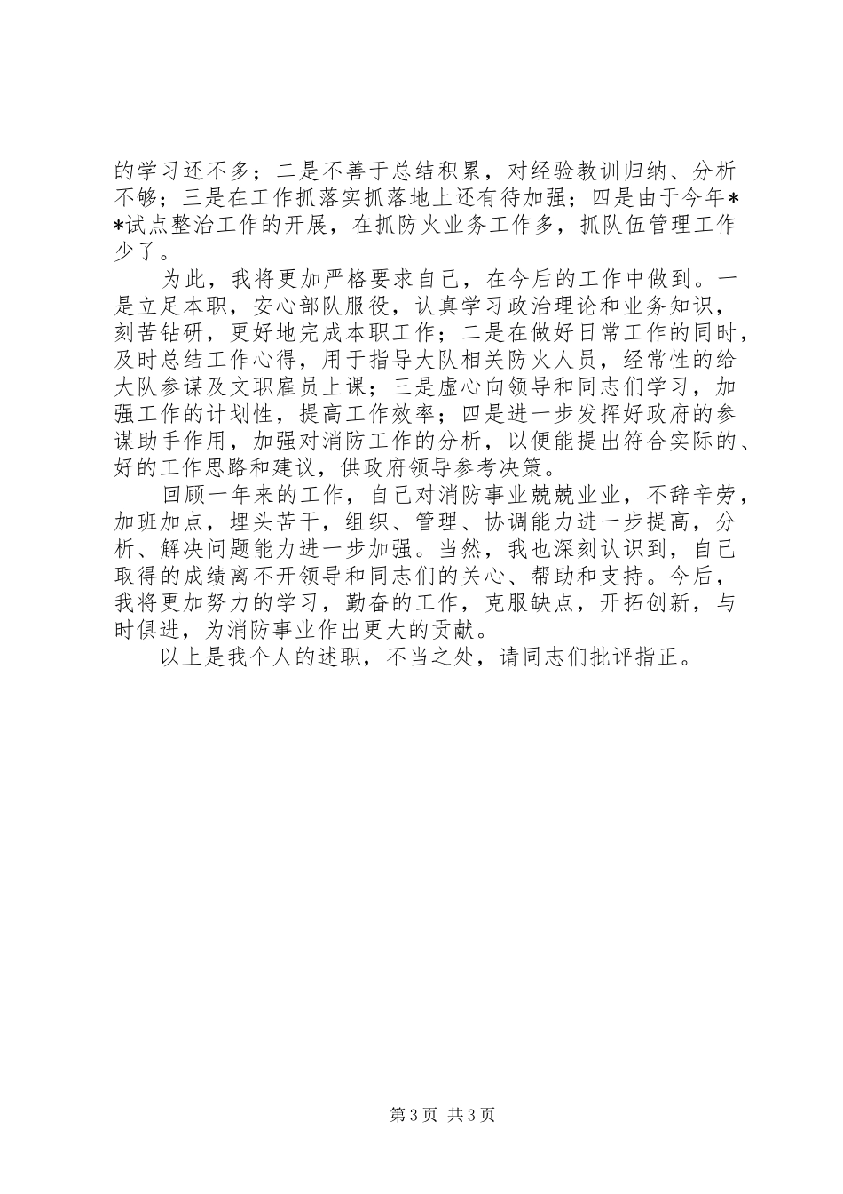 消防队大队长个人述职报告_第3页