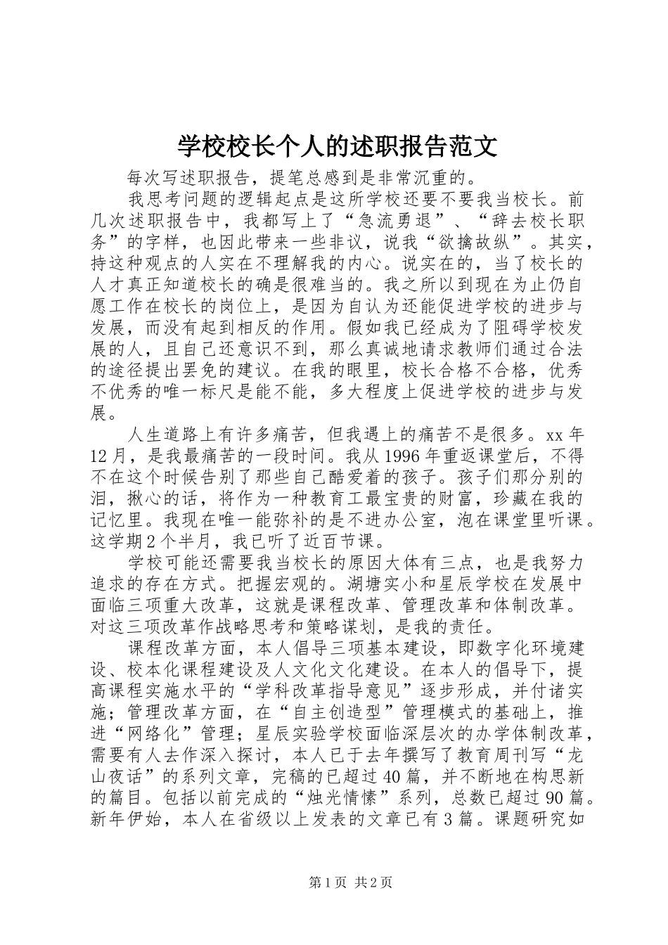 学校校长个人的述职报告范文_第1页