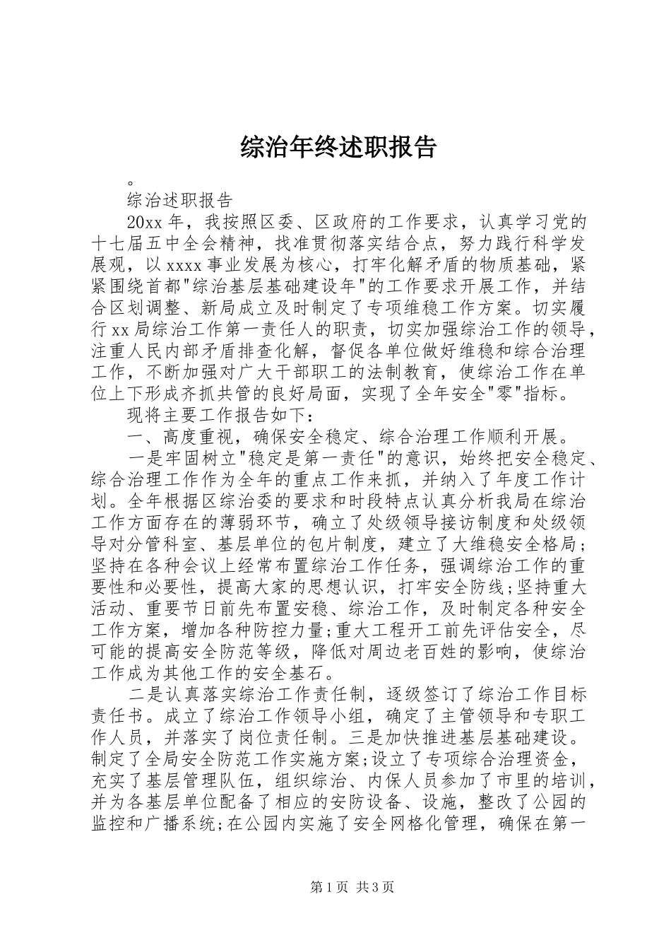 综治年终述职报告_第1页