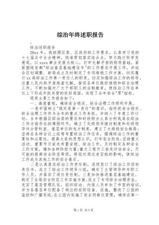 综治年终述职报告