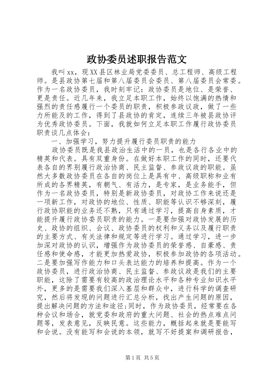 政协委员述职报告范文_第1页