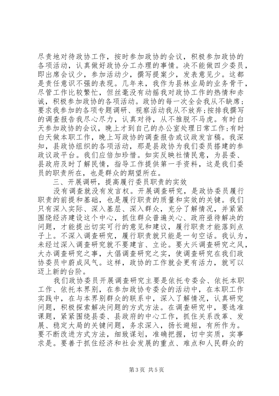 政协委员述职报告范文_第3页