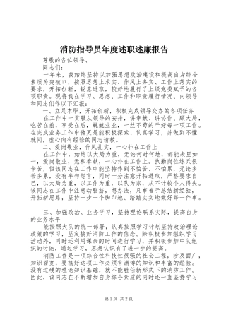 消防指导员年度述职述廉报告