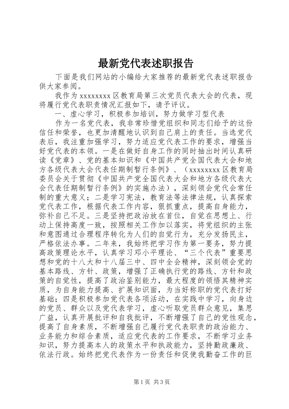 最新党代表述职报告_第1页