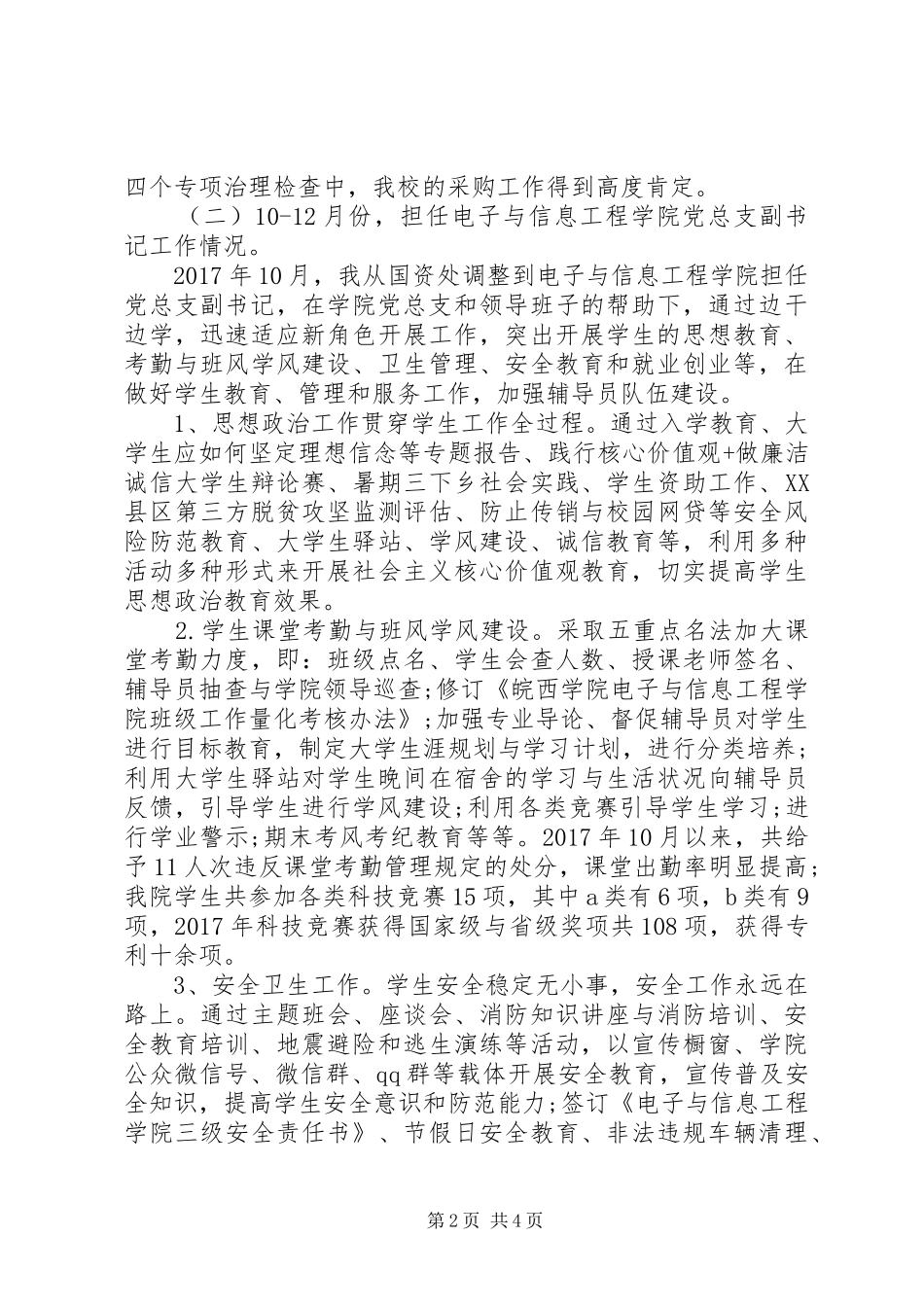 学院党总支副书记年度个人述职述德述廉报告_第2页