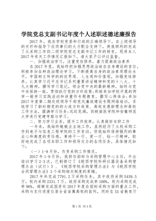 学院党总支副书记年度个人述职述德述廉报告