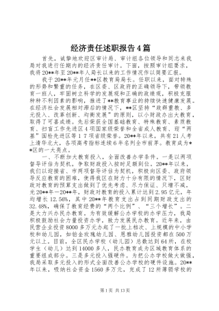 经济责任述职报告4篇