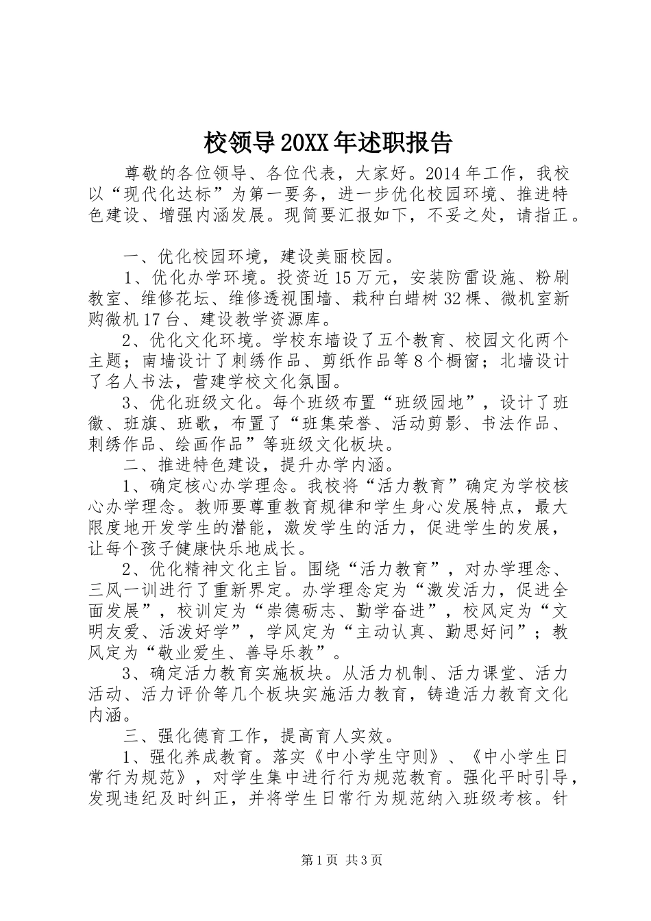 校领导20XX年述职报告_第1页