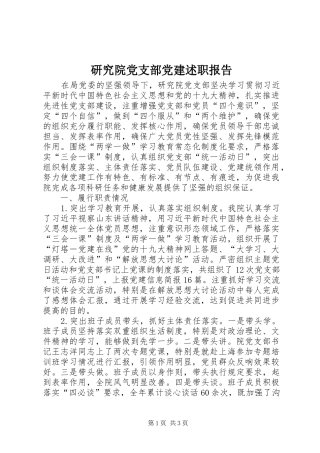研究院党支部党建述职报告