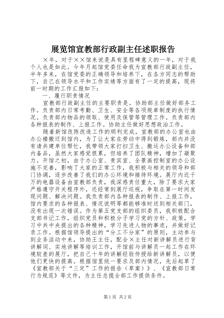 展览馆宣教部行政副主任述职报告_第1页