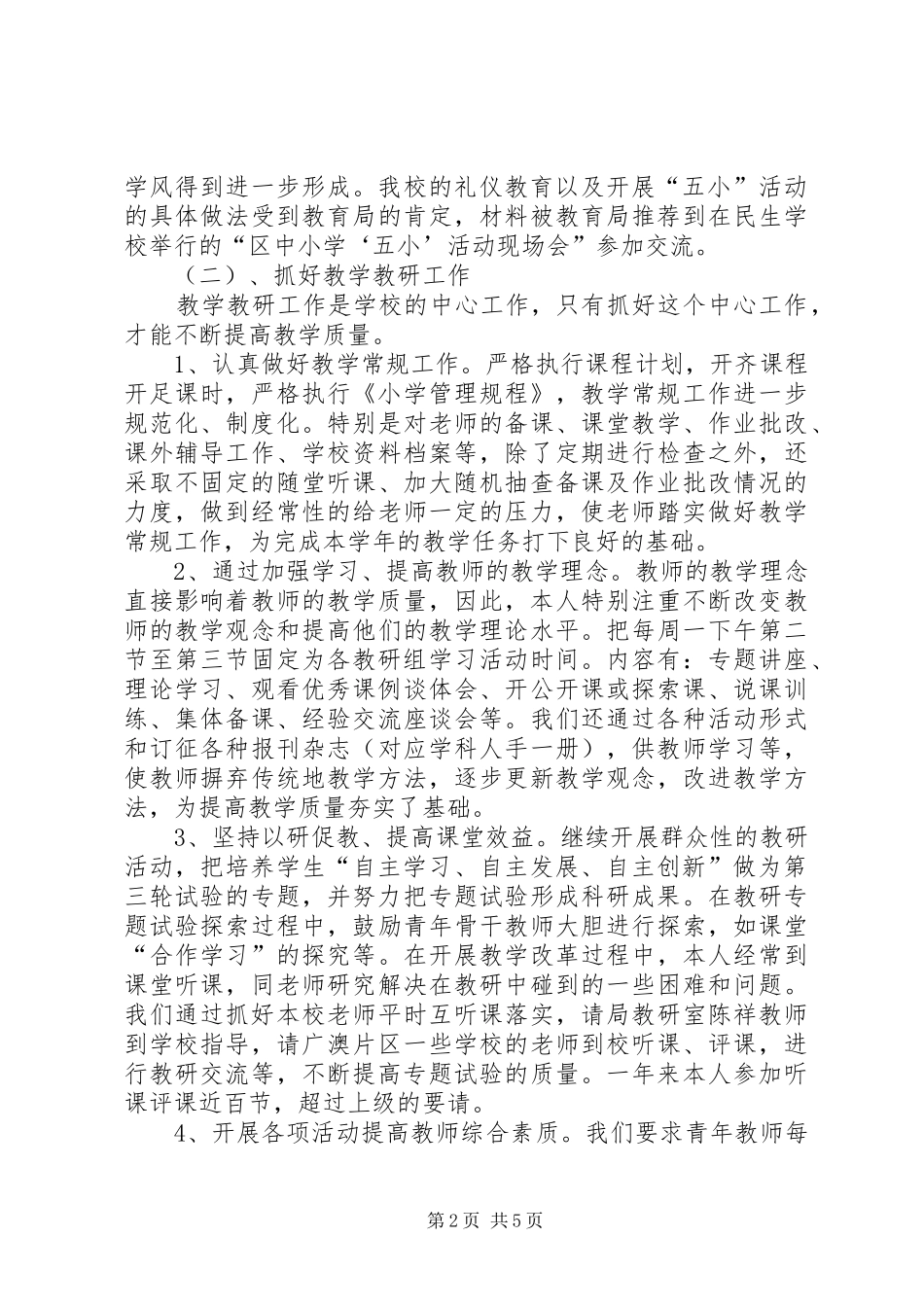 小学总校长的个人述职报告_第2页