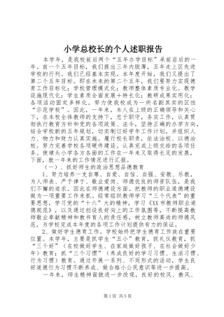 小学总校长的个人述职报告