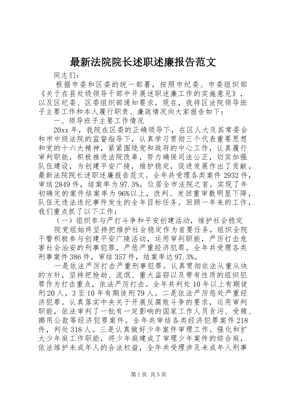 最新法院院长述职述廉报告范文_第1页