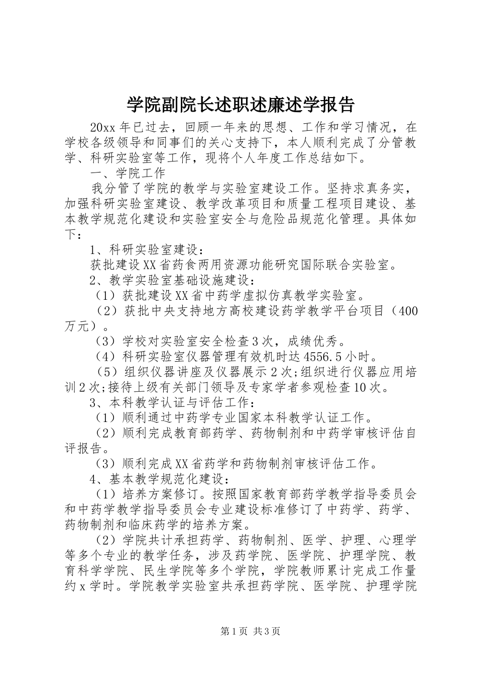 学院副院长述职述廉述学报告_第1页