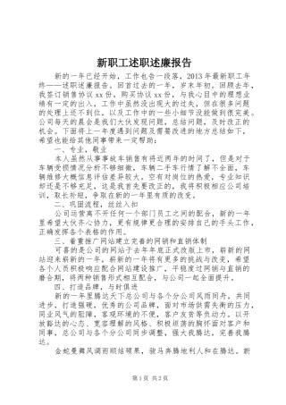 新职工述职述廉报告
