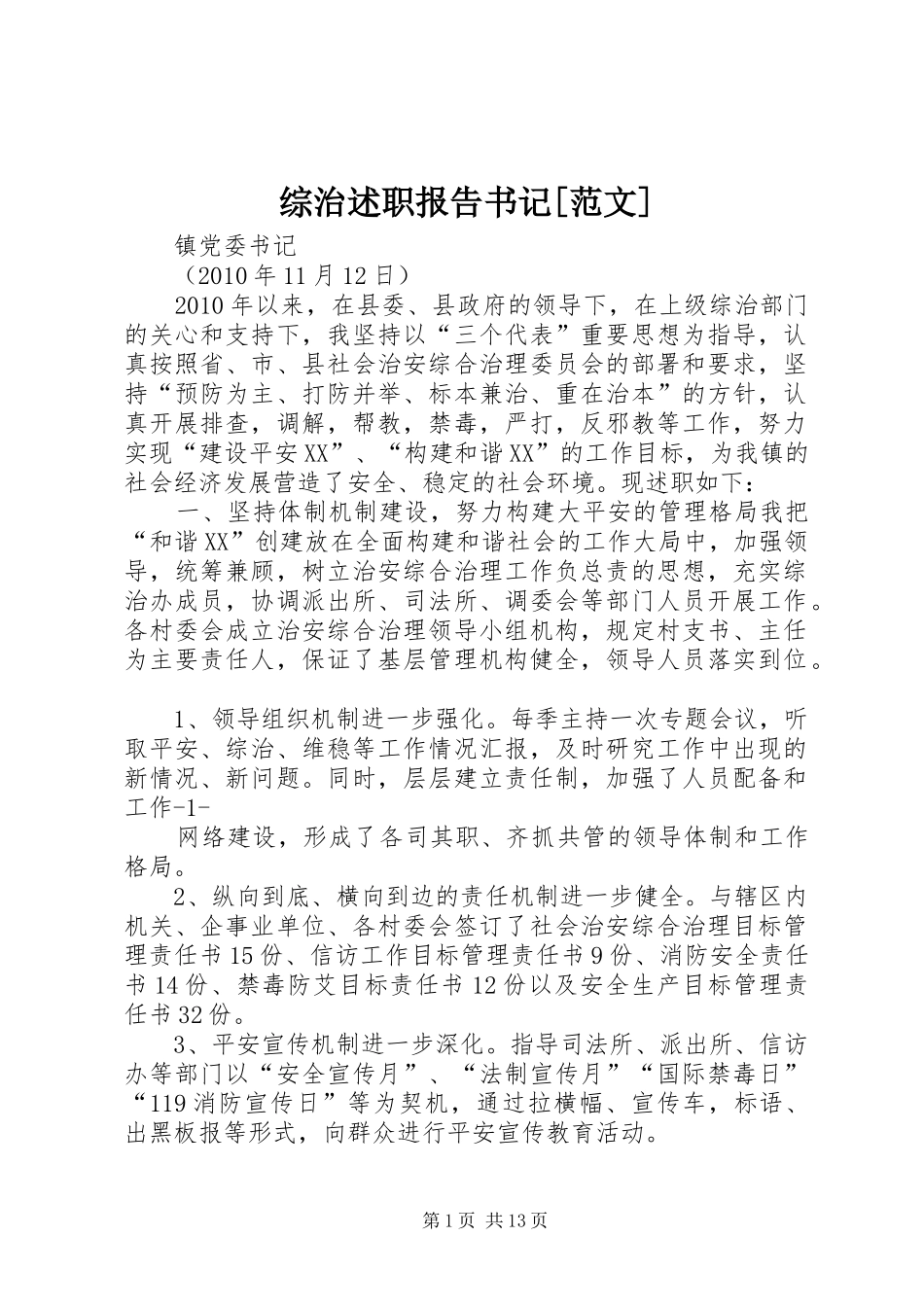 综治述职报告书记[范文]_第1页