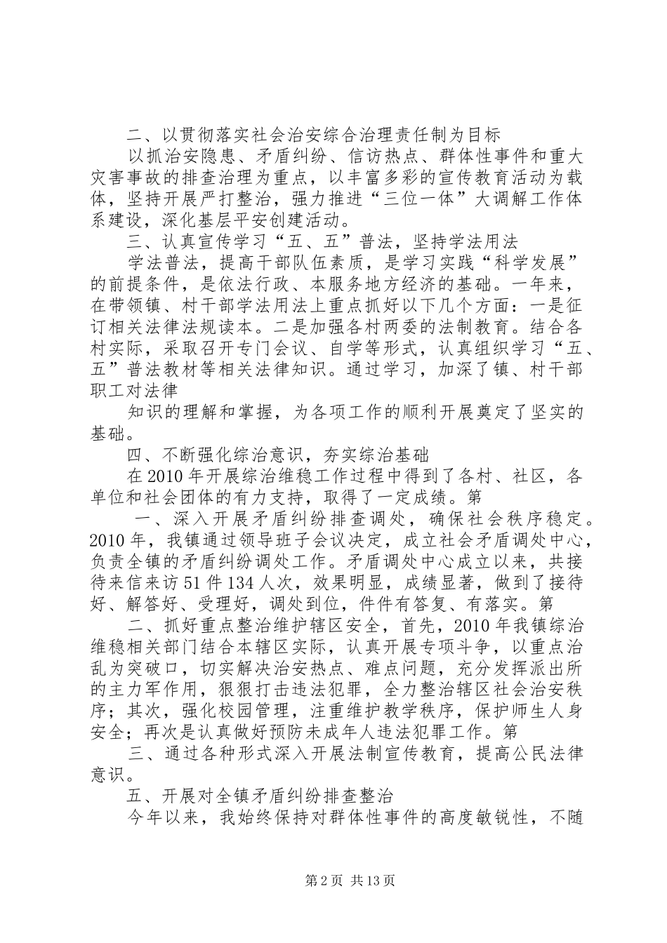 综治述职报告书记[范文]_第2页