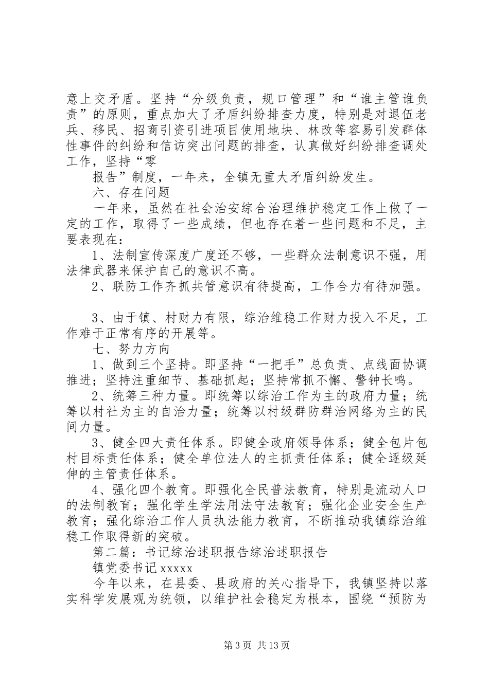 综治述职报告书记[范文]_第3页
