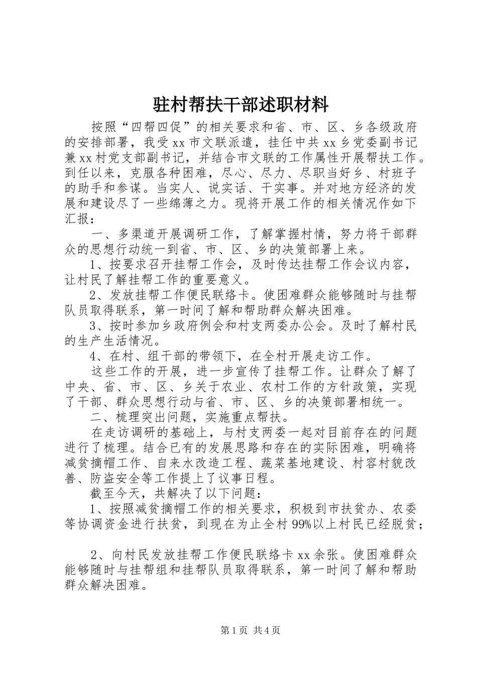 驻村帮扶干部述职材料_第1页