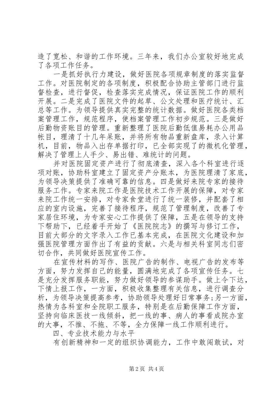 医院办公室副主任述职报告范文_第2页