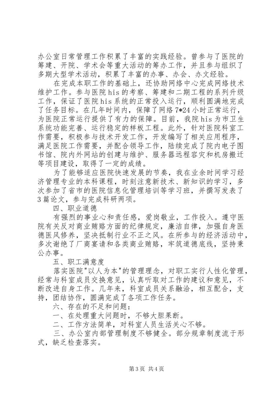 医院办公室副主任述职报告范文_第3页