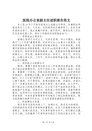 医院办公室副主任述职报告范文