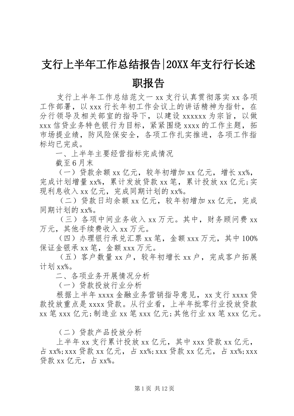 支行上半年工作总结报告-20XX年支行行长述职报告_第1页