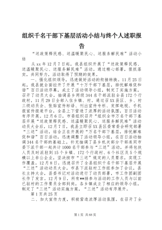 组织千名干部下基层活动小结与终个人述职报告