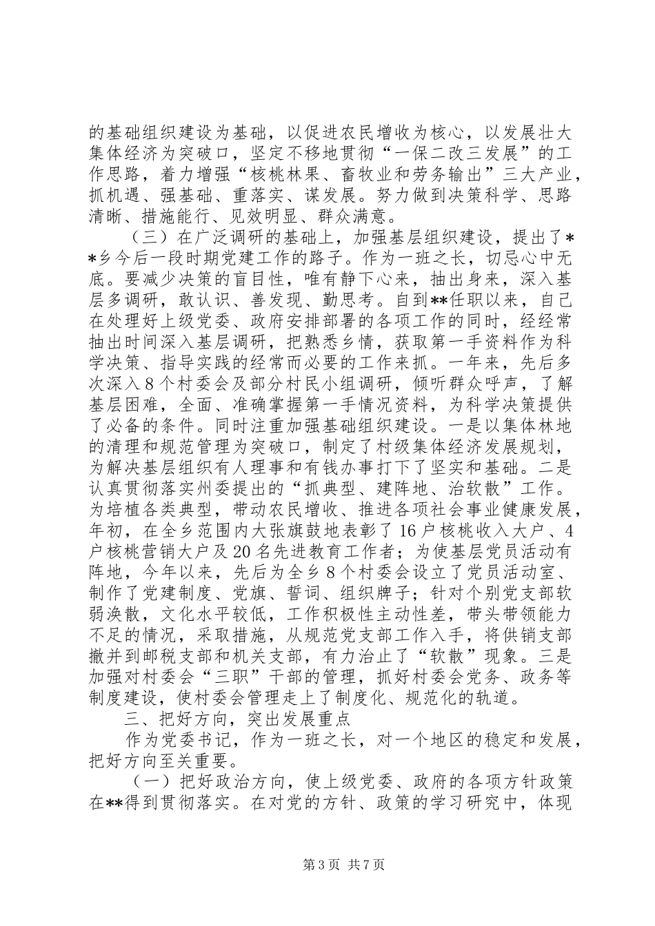 镇党委负责人述职报告_第3页