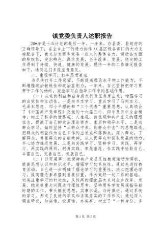 镇党委负责人述职报告