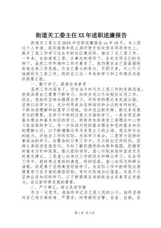 街道关工委主任XX年述职述廉报告