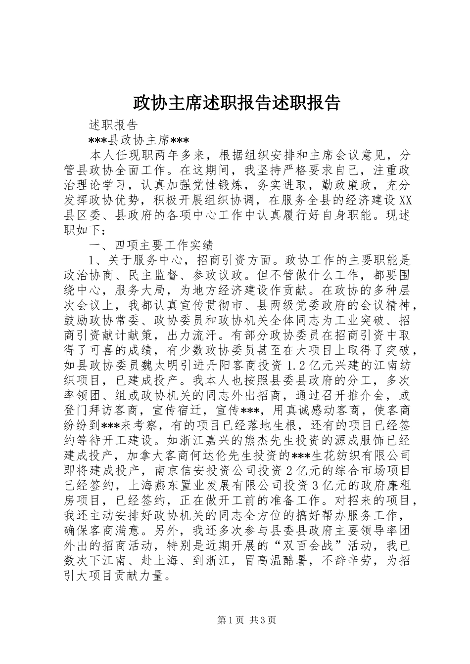 政协主席述职报告述职报告_第1页