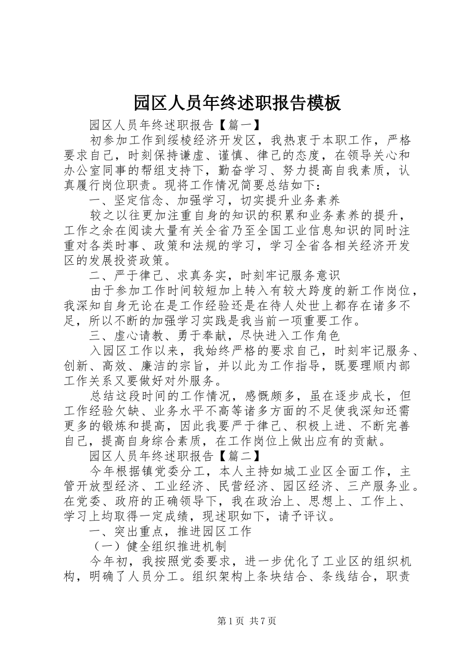园区人员年终述职报告模板_第1页