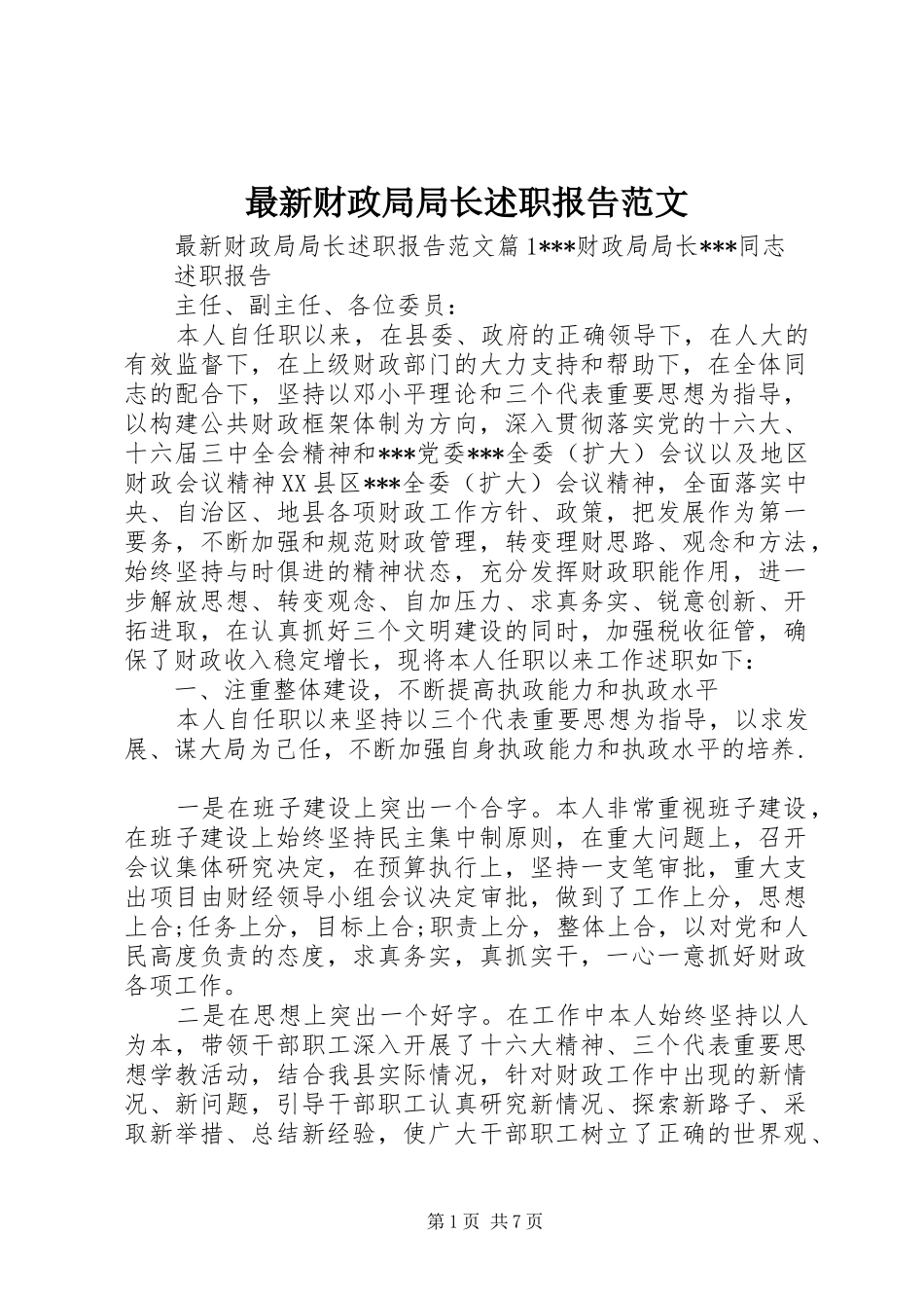 最新财政局局长述职报告范文_第1页