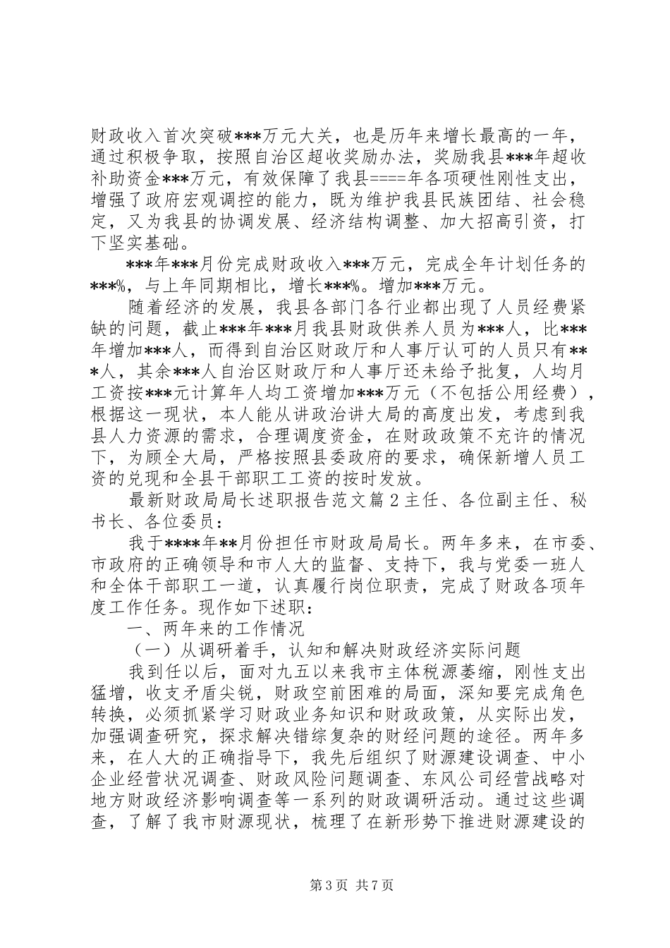 最新财政局局长述职报告范文_第3页