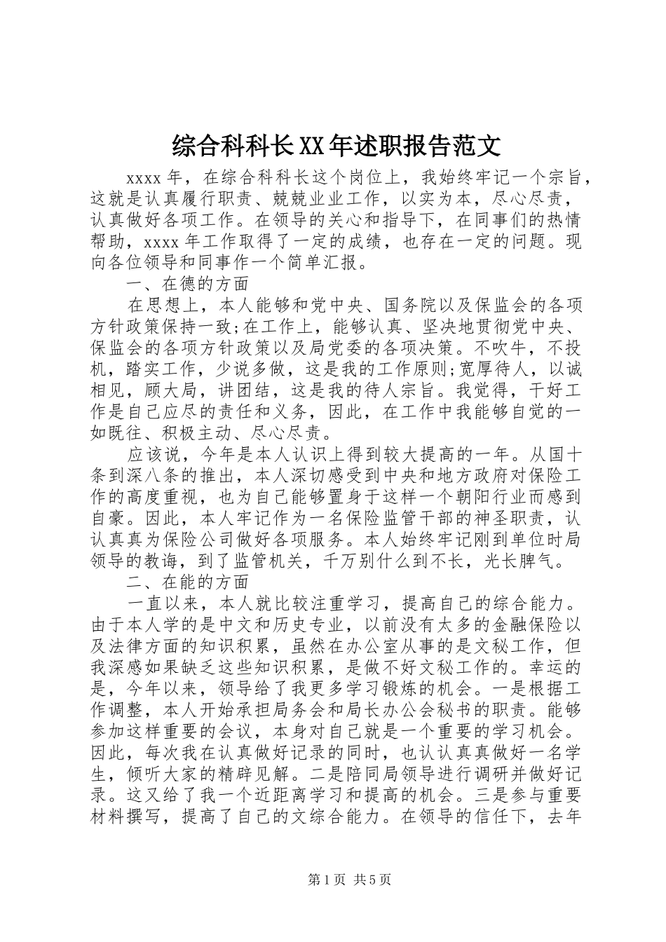 综合科科长XX年述职报告范文_第1页
