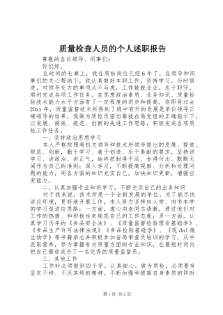 质量检查人员的个人述职报告