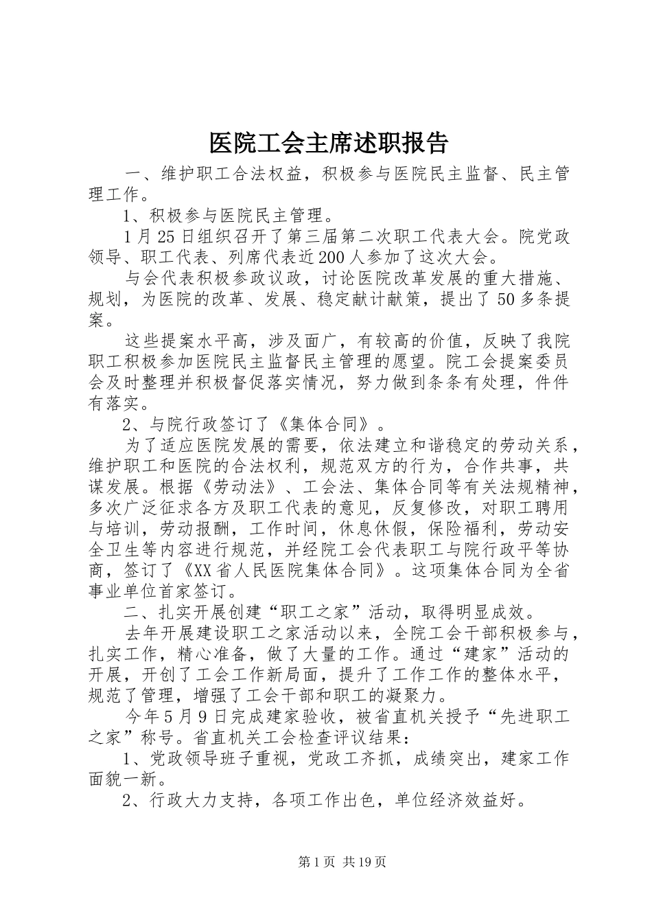 医院工会主席述职报告_第1页