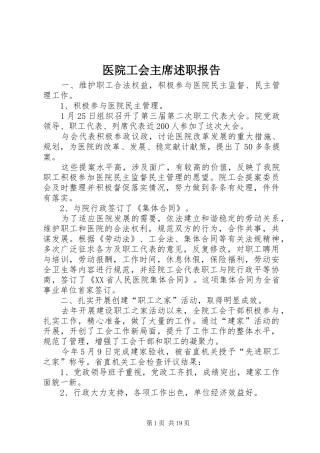 医院工会主席述职报告