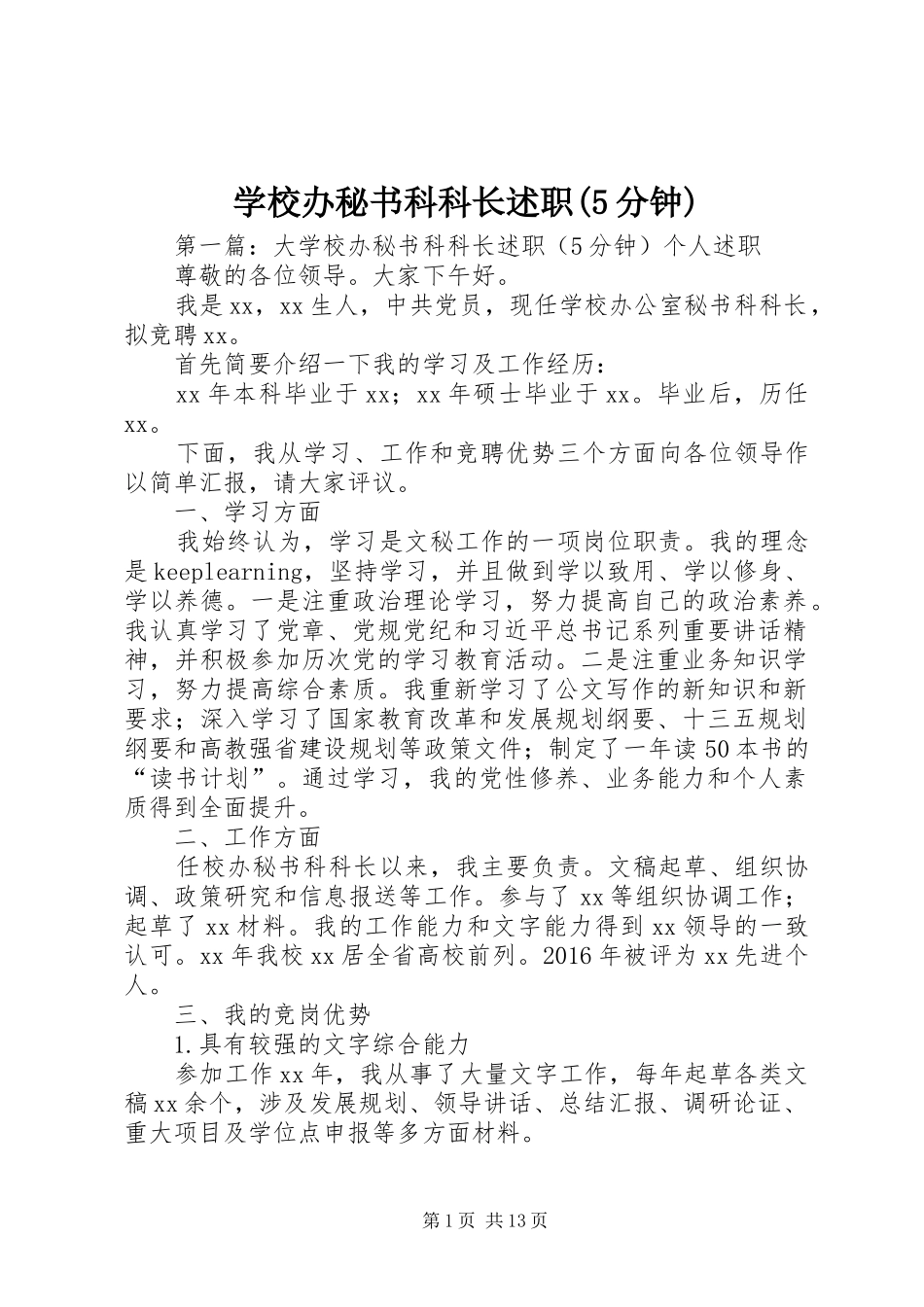 学校办秘书科科长述职(5分钟)_第1页