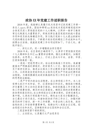 政协XX年党建工作述职报告