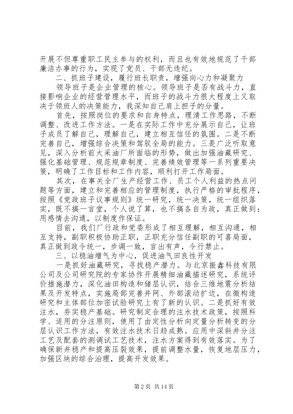 油田述职报告范文3篇_第2页